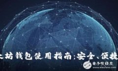 2017年以太坊钱包使用指南：安全、便捷的投资选