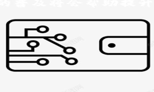 思考的及关键词：

  加密货币与电子竞技的未来：结合与挑战 / 

 guanjianci 加密货币, 电子竞技, 区块链, 游戏经济 /guanjianci 

---

### 内容主体大纲：

1. **引言**
   - 加密货币与电子竞技行业的崛起
   - 二者结合的重要性和潜力

2. **加密货币概述**
   - 定义与发展历程
   - 常见的加密货币与其特点

3. **电子竞技行业概述**
   - 电子竞技定义与市场现状
   - 受众与流行游戏分析

4. **加密货币如何影响电子竞技**
   - 经济模式的变化
   - 数字资产对于游戏玩家的影响
   - 跨境支付便利性

5. **区块链技术与电子竞技的结合**
   - 区块链基础知识简介
   - 电子竞技中的区块链应用案例
   - 安全性与透明性保障

6. **面临的挑战与风险**
   - 市场波动性对电竞生态的影响
   - 法规与合规性问题
   - 玩家接受度与教育

7. **未来展望**
   - 加密货币和电子竞技未来的可能趋势
   - 企业如何利用这一结合

8. **结论**
   - 综合考虑加密货币与电子竞技的融合给行业带来的影响字息。

---

### 深入分析问题

#### 问题1: 加密货币是如何影响电子竞技行业的经济模式的？

加密货币与电子竞技经济模式的变化

随着加密货币的兴起，电子竞技行业正在经历一场前所未有的经济模式变革。传统的电子竞技经济通常依赖广告收入、赞助和门票销售等方式，而加密货币的引入使得游戏内经济体系可以实现更高的灵活性与透明度。

首先，加密货币可以解决电子竞技的虚拟物品交易问题。传统游戏常常存在虚拟物品买卖不公平或透明度不足的问题，但采用区块链技术后，玩家可以通过加密货币进行安全、快速的交易，确保每笔交易都可以追溯，这样便大大降低了欺诈行为的可能性。

其次，真正的数字资产使得玩家能够在不同游戏之间流通其资产。例如，一个玩家在一款游戏中获得的虚拟物品可以通过加密货币的方式转移到另一款游戏中，打破了传统游戏内资产只能“死”在游戏中的界限。由此，游戏的经济模式能够更好地服务于玩家的多样化需求。

此外，加密货币的引入也为电子竞技赛事的奖金分配机制带来了革新。例如，一些平台开始通过加密货币进行赛事奖金的分配，使得这一过程直接、快速且透明。选手和战队可以实时查看自己的奖金情况，这增加了赛事的可信度与吸引力。

因此，随着加密货币的逐步普及和应用，电子竞技行业的经济模式将会经历深刻的变革，变得更加透明、公平和便捷。

---

#### 问题2: 区块链技术在电子竞技中有哪些创新应用？

区块链技术在电子竞技的创新应用

区块链技术的核心特性，如去中心化、不可篡改和透明性，使其成为电子竞技行业创新应用的重要基础。在电子竞技的多个方面，区块链技术正被有效地利用，以解决行业内的一些痛点。

其中一个重要的应用领域是游戏内物品的拥有权管理。利用区块链技术，开发者可以为游戏内的虚拟物品创建独特的数字身份证明。这种方式确保了虚拟物品的真正拥有权归属，并且允许玩家买卖或交易这些物品，而不必担心版权问题。

另外，区块链还可以为电竞赛事提供分布式的投票和决策机制。例如，某些电竞组织正在使用基于区块链的投票系统来决定比赛规则、赛季设置等重要事项。这种透明且公正的方式可以提高参与者和观众的信任度。

再者，智能合约的应用为赛事奖金的分配提供了更多的保障。通过编写智能合约，赛事组织者可以确保奖金按照预定义的规则自动分配，从而减少人为干预，增强游戏的公信力。

此外，一些创新的游戏平台正在探索基于区块链的去中心化游戏平台。这种平台不仅可以减少中介环节，还可以使玩家直接参与游戏的开发与决策，形成“玩家共同体”的开发模式，进而推动电子竞技的进化。

总之，区块链技术在电子竞技的应用为这一行业带来了创新、透明和可信的体验，使得游戏的参与感和经济效益更具吸引力。

---

#### 问题3: 加密货币与电子竞技的结合面临哪些主要挑战？

加密货币与电子竞技结合的主要挑战

尽管加密货币与电子竞技的结合具有巨大的潜力，但这一融合进程也面临着多重挑战。在讨论这一话题时，我们需要从市场波动性、法规和玩家接受度等几个方面来分析。

首先，市场的波动性是加密货币面临的主要挑战之一。加密货币市场波动剧烈，价格的快速变化可能导致游戏内经济的失衡。这种不稳定性不仅影响玩家的消费决策，也可能使得参与赛事的选手对奖金的信心受到打击，最终导致玩家逐渐流失。

其次，监管和法规的缺失也给加密货币的应用带来了不确定性。各国对加密货币的监管态度差异很大，这使得电竞企业在采用加密货币时需要考虑合规性问题。此外，赌博和洗钱等问题与加密货币密切相关，若无法有效地加以监管，或将导致严重的法律风险。

与此同时，玩家的接受度也是一个不可忽视的因素。大多数电子竞技玩家对于加密货币的认知仍然有限，缺乏必要的教育。如何引导玩家理解加密货币的价值，并使其愿意采纳这些新兴的支付与交易方式，是行业发展的一大挑战。

最后，技术层面的挑战同样不可小觑。虽然区块链技术给游戏带来了创新，但如何在高并发、高性能的场景下实现流畅体验依然需要技术人员面临巨大的压力。如果技术解决方案无法做到高效严谨，将会使得游戏体验受到影响，最终影响玩家的满意度。

总之，加密货币与电子竞技的结合面临多重挑战，行业参与者需积极面对这些问题，以确保这一融合能带来更为长远且积极的影响。

---

#### 问题4: 玩家如何看待加密货币在游戏中的使用？

玩家对加密货币在游戏中的看法

玩家对加密货币的看法因个人经验及知识背景而异，其中部分玩家持积极态度，认为加密货币可以为游戏带来更多的便利与创新，而另一些玩家则对这种新兴事物持保留态度，甚至感到排斥。

对于加密货币表现出积极态度的玩家，主要围绕其提供的独特价值进行讨论。很多玩家认为，加密货币能够促进游戏内经济的流动性，为他们的虚拟物品提供了真实的价值。通过加密货币进行交易，玩家可以更为轻松地管理自己的数字资产，从而享受更便捷的交易体验。

另外，部分玩家看到了NFT（非同质化代币）的潜力。这些玩家喜欢在游戏中获取独特的物品，并相信这些物品将来可能会升值。在这个过程中，加密货币成为他们交易的主要媒介，这种新方式自然吸引了他们的兴趣。

然而，对于一些玩家而言，加密货币在游戏中的使用则引发了反感和疑虑。很多玩家对加密货币本身的复杂性缺乏了解，技术门槛较高使得一些传统玩家难以接受这一变化。此外，加密货币的不稳定性让他们感到不安，担心自己的投入无法得到回报或面临风险。最终，这些玩家可能更倾向于保持传统的游戏方式，忽视加密货币带来的潜在机遇。

总的来说，玩家对加密货币在游戏中应用的看法各不相同，行业参与者需要有效地进行沟通和教育，以便帮助玩家充分理解并利用这一新兴技术。

---

#### 问题5: 加密货币与电子竞技结合的成功案例有哪些？

成功的加密货币与电子竞技结合案例

在加密货币与电子竞技的结合中，已经涌现出了一些成功的案例，为这一新兴领域的未来提供了有力的示范。下面将介绍几个值得关注的成功案例。

首先是加密货币平台通过为电子竞技赛事提供赞助，进一步推动其接受度。例如，知名的加密货币交易平台Binance已经对多场电竞赛事进行赞助，利用其品牌效应和资源将电子竞技与加密货币结合。通过赛事的传播，Binance直接触及到游戏圈人士，并推动他们了解加密货币的性质和优势。

其次，部分游戏开发者已经开始将自己的游戏与区块链技术结合，在玩家中实现资产的确权与流动。游戏《Gods Unchained》就采用了区块链技术，玩家能够真正拥有游戏中的卡牌，并且可以自由交易。同时，这一方式也引起了更多传统线上娱乐行业的关注，促使他们寻求合作可能。

另一个成功案例是Magic: The Gathering Arena通过与加密货币平台的紧密合作，使得他们能够为玩家提供更为丰富的交易选项。游戏内的一些特殊赛事可以获得加密货币作为奖励，这一策略大大激发了玩家的热情和参与度。

此外，不少平台也在积极探索基于区块链的去中心化游戏平台。例如，Decentraland这个虚拟世界允许玩家用加密货币购买和交易虚拟地产，玩家在其中能够体验到多样的电竞赛事。而这些新的体验形式正是加密货币与电子游戏结合的显著体现。

通过这些成功的案例，我们可以看到加密货币的潜力正在逐步被开发并应用到电子竞技的各个层面。这种成功的结合为行业前景指明了方向。

---

#### 问题6: 未来加密货币与电子竞技结合的可能趋势是什么？

加密货币与电子竞技结合的未来趋势

随着技术的不断发展，加密货币与电子竞技的结合势必将为未来的游戏行业带来新的机遇。对此趋势进行分析，我们发现未来可能会出现几个显著的发展方向。

首先，游戏内经济体系的去中心化将成为一种趋势。随着越来越多的开发者采用区块链技术，玩家将获得更大的权利来控制他们的虚拟资产，游戏内的所有交易将会通过智能合约自动完成，减少了第三方干预，确保了公平性。

其次，NFT在游戏中的广泛应用将提升玩家的参与感。在未来，我们可能会看到更加丰富多彩的游戏体验，玩家不仅能够通过积极参与获得虚拟物品奖励，还能够用这些奖励进行交易，构建自身独特的数字资产。游戏内的社交活动也将因此而更加活跃，提升了整体的用户黏性。

再者，跨境支付的便利将使得电子竞技的全球化发展更进一步。加密货币的快速转账特性可以帮助电子竞技平台轻松处理全球各地玩家的资金流动，利用这一点，当玩家和电竞战队参与国际赛事时，可以轻松解决奖金兑现的问题，也因此能吸引更多的市场。

最后，市场对加密货币教育的需求将日益显著。为消除玩家的疑虑，电竞稳定发展势必需要推动行业内外的教育，帮助更多的人了解与使用加密货币，而此类课程的普及将会帮助提升整体行业的素质。

综上所述，加密货币与电子竞技的结合在未来将会呈现多样化的趋势，行业参与者需要把握利用这一机遇，以推动其更加健康、高效地发展。

---

以上内容将为您提供3700字以上的框架与分段形式，问题回答的结构仅为一个示例，需要写作时可根据需要逐步扩展。