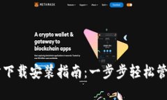 比特币钱包官方下载安装指南：一步步轻松管理