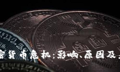 美元加密货币危机：影响、原因及未来展望