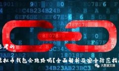 思考的虚拟币钱包会跑路吗？全面解析及安全防