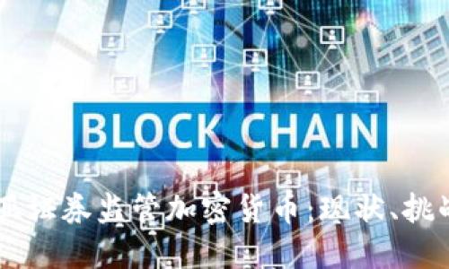 马来西亚证券监管加密货币：现状、挑战与展望