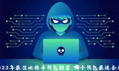 2023年最佳比特币钱包推荐：哪个钱包最适合你？