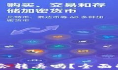 USDT在钱包里会转丢吗？全面解析与安全建议
