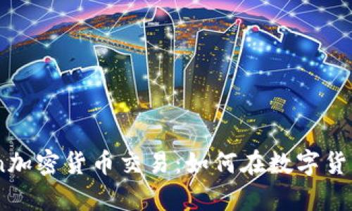 全面解析Coin加密货币交易：如何在数字货币市场中获利