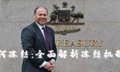 加密货币如何冻结：全面解析冻结机制与操作指