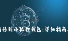 如何将比特币转移到小狐狸钱包：详细指南及常