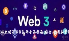 giaoti以太坊ZTH钱包的全面指南：安全、使用和管