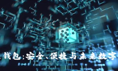 海螺区块链钱包：安全、便捷与未来数字金融的选择