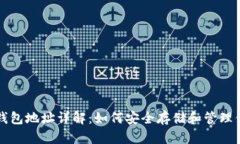 文章虚拟币钱包地址详解：如何安全存储和管理