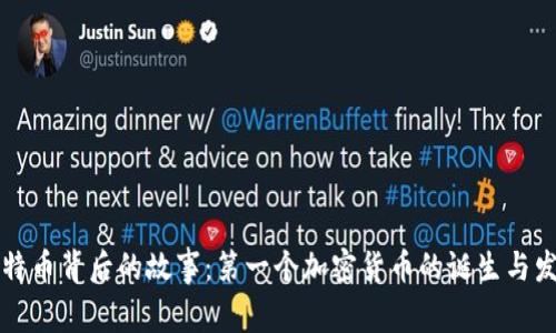 比特币背后的故事：第一个加密货币的诞生与发展