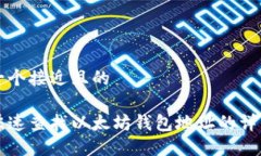 思考一个接近且的如何快速查找以太坊钱包地址