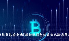 比特币纸钱包安全吗？揭秘纸钱包被盗的风险与