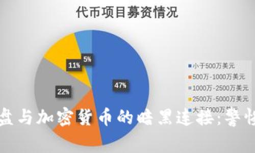 揭露杀猪盘与加密货币的暗黑连接：警惕投资陷阱