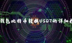     币安钱包比特币转换USDT的详细指南币安钱包中