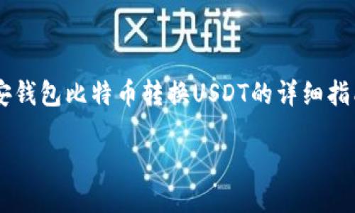 

    币安钱包比特币转换USDT的详细指南



币安钱包中如何将比特币转换为USDT的完整步骤