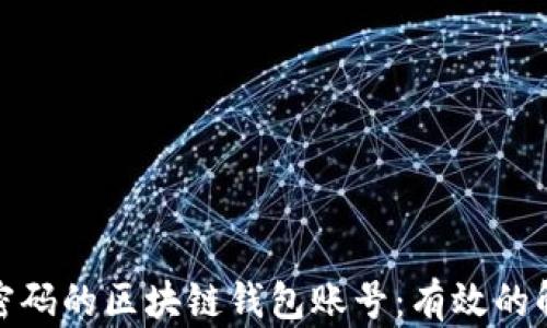 
如何找回忘记密码的区块链钱包账号：有效的解决方案与建议