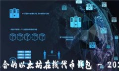 如何选择最适合的以太坊在线代币钱包 - 2023年最