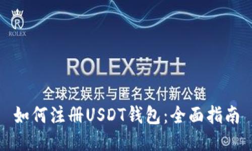 如何注册USDT钱包：全面指南