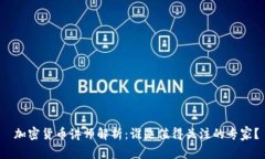  加密货币讲师解析：谁是值得关注的专家？