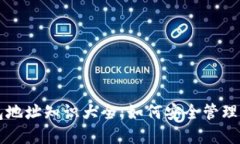 比特币本地钱包地址知识大全：如何安全管理你