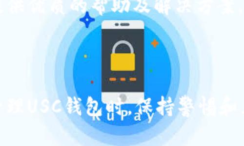   虚拟币USC钱包大全：安全、使用与创建指南 / 

 guanjianci 虚拟币, USC钱包, 加密货币, 钱包创建 /guanjianci 

## 内容主体大纲

1. **什么是USC虚拟币？**
   - USC的起源
   - USC的特点和用途
   - USC在市场中的定位

2. **USC钱包的类型**
   - 热钱包与冷钱包的区别
   - 备受推荐的USC钱包类型
   - 使用USC钱包的优势与劣势

3. **如何创建USC钱包**
   - 选择合适平台的步骤
   - 创建USC钱包的详细步骤
   - 导入和备份钱包的方法

4. **USC钱包的安全性**
   - 保护USC钱包的必要性
   - 现时期安全漏洞与防护措施
   - 常见安全事件回顾

5. **USC钱包的管理技巧**
   - 如何有效管理和操作USC钱包
   - 交易记录的保存与管理
   - 常用的管理工具介绍

6. **常见问题解答**
   - 用户在USC钱包使用中常遇到的问题
   - 如何解决USC钱包问题
   - 进一步的资源与支持链接

## 详细内容

### 什么是USC虚拟币？

#### USC的起源
USC（Universal Stable Coin）是一种被设计为与法定货币（如美元）挂钩的加密货币，其主要目的是在波动较大的加密货币市场中提供相对稳定的交易选择。USC的设计初衷是为了通过稳定币的形式，让投资者和普通用户能够安心进行交易而不必太担心市价的巨大波动。

#### USC的特点和用途
USC不仅可以作为一种交换媒介，还可以用于跨境支付、存款和资金转移等多种用途。其最大特点是价值的稳定性，这使得商家愿意接受USC进行交易。在某些情况下，USC还被用作其他加密货币项目中的抵押品。

#### USC在市场中的定位
USC作为一种稳定币，与市场上的其他稳定币（如USDT、USDC等）竞争。USC通过透明的资产管理和监管合规来获取用户信任，从而促进其在市场中的接受度。

### USC钱包的类型

#### 热钱包与冷钱包的区别
USC钱包主要分为热钱包和冷钱包。热钱包是指连接互联网的钱包，方便用户进行日常交易，但相对安全性较低。冷钱包则是完全离线的钱包，虽然使用不便，但它能有效抵御网络攻击，安全性较高。

#### 备受推荐的USC钱包类型
在选购USC钱包时，用户可以考虑一些主流的热钱包（比如Ledger Live、Coinbase等）和冷钱包（如Trezor、Ledger Nano S）。每种钱包都有各自的独特功能和安全措施，用户应根据自身需求进行选择。

#### 使用USC钱包的优势与劣势
使用USC钱包的主要优势是其交易的快速和便利性，特别适合日常小额交易。但其劣势在于，热钱包的安全性不足，容易受到网络攻击，而冷钱包虽然安全，但用户在使用时需要遵循更复杂的步骤。

### 如何创建USC钱包

#### 选择合适平台的步骤
选择适合的平台是创建USC钱包的第一步。建议用户选择可信赖的交易所或平台，检查其用户评价与安全性能，确保所选平台能安全高效地处理USC。

#### 创建USC钱包的详细步骤
创建USC钱包通常需要下载相应的钱包应用程序，注册账户并进行身份验证。用户需要确保在设置密码时使用强密码，并按照平台的指导完成钱包创建。

#### 导入和备份钱包的方法
在创建完钱包后，用户一定要及时备份助记词或私钥，以免丢失钱包时无法恢复。备份通常可以通过输出助记码或导出私钥来完成，确保其保存在安全的离线环境中。

### USC钱包的安全性

#### 保护USC钱包的必要性
随着USC及其他加密货币的流行，网络攻击与盗窃事件时有发生。保护自己的钱包是每位用户的责任，应该制定安全策略来提高个人资产安全。

#### 现时期安全漏洞与防护措施
目前市场比较常见的安全漏洞包括钓鱼攻击、网络追踪和恶意软件等。用户应定期更新其钱包软件、不随便点击未知链接、并使用防病毒软件进行保护，尽可能降低被攻击的风险。

#### 常见安全事件回顾
过去几年中，针对加密货币钱包的攻击案例频繁，例如某些知名交易所的黑客攻击，数百万美元的资产被盗。用户可通过这些实例反思自己的钱包安全措施，及时采取正确的行动来保护资产。

### USC钱包的管理技巧

#### 如何有效管理和操作USC钱包
有效的钱包管理包括监控交易记录、保持软件更新和定期检查账户安全。在操作过程中，用户应保持良好的习惯，例如定期备份和审计交易。

#### 交易记录的保存与管理
用户应妥善保存每笔交易记录，并养成定期检查交易明细的习惯，这对管理个人资产和防止盗窃非常重要。绝大部分USC钱包会提供交易历史查询功能，应积极使用。

#### 常用的管理工具介绍
市面上有多种管理工具可以帮助用户高效地管理USC钱包，例如CoinMarketCap等平台提供资金管理与监控的工具，使得用户能时刻掌控自身资产状况。

### 常见问题解答

#### 用户在USC钱包使用中常遇到的问题
用户在USC钱包使用中常遇到的问题
在使用USC钱包的过程中，常见的问题包括无法登录账户、交易未到账、资金冻结等。在此部分，我们将详细介绍这些常见问题及解决方案。

#### 如何解决USC钱包问题
如何解决USC钱包问题
每个问题都有相应的解决方法，例如，若交易未到账可查阅交易确认状态，若资金被冻结需联系客服了解原因。定期检查官方渠道的公告也是很重要的。

#### 进一步的资源与支持链接
进一步的资源与支持链接
用户在使用USC钱包或遇到问题时，苦于无处可去，可关注一些官方论坛、社区用户支持群组及资讯网站。这些平台通常会提供优质的帮助及解决方案。

## 结语

综上所述，USC钱包的使用不仅为加密货币用户提供了便捷途径，同时其安全性管理也需要高度重视。用户在创建、使用及管理USC钱包时，保持警惕和正确的使用态度是确保资产安全的关键。希望本文能够为您提供有价值的信息，助您在USC的世界中安全游玩！