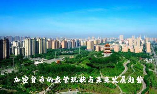 加密货币的监管现状与未来发展趋势