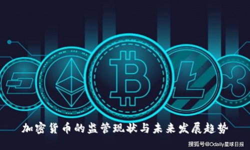 加密货币的监管现状与未来发展趋势