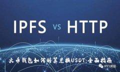 火币钱包如何划算兑换USDT：全面指南