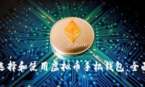 如何选择和使用虚拟币手机钱包：全面指南