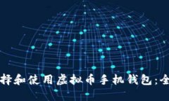 如何选择和使用虚拟币手机钱包：全面指南