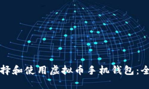 如何选择和使用虚拟币手机钱包：全面指南