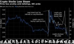 以太坊钱包丢失怎么办？详细指南和找回方法