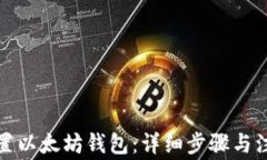 如何设置以太坊钱包：详细步骤与注意事项