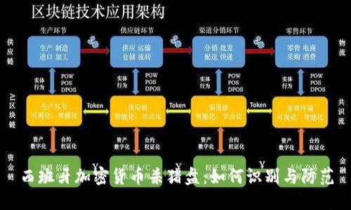 西班牙加密货币杀猪盘：如何识别与防范