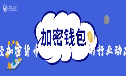 每日财经加密货币：投资者必读的行业动态与分析