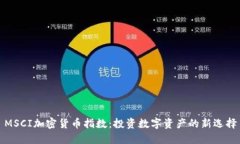 MSCI加密货币指数：投资数字资产的新选择