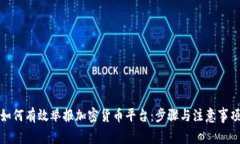 如何有效举报加密货币平台：步骤与注意事项