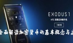 : 全面解读加密货币的基本概念与应用