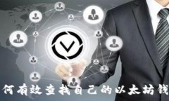   如何有效查找自己的以太坊钱包