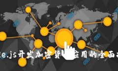 Node.js开发加密货币应用的全面指南