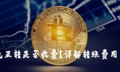 以太坊钱包互转是否收费？详解转账费用与注意