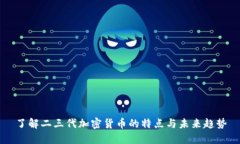 了解二三代加密货币的特点与未来趋势
