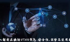 深入解析区块链UTXO钱包：安全性、优势及使用指