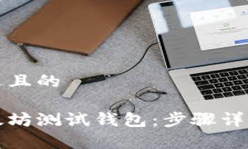 思考一个接近且的  

如何新建以太坊测试钱包：步骤详解与常见问题