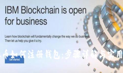 虚拟币如何注册钱包：步骤详解与实用指南