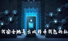 如何安全地导出比特币钱包的私钥