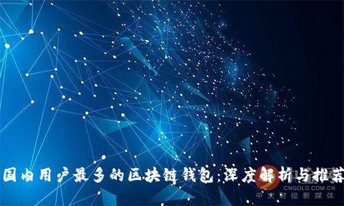 国内用户最多的区块链钱包：深度解析与推荐