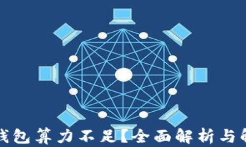 
比特币钱包算力不足？全面解析与解决方案