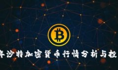 2023年沙特加密货币行情分析与投资策略